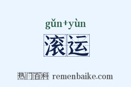 滚运是什么意思的图片
